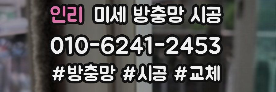 인리 미세 방충망 시공