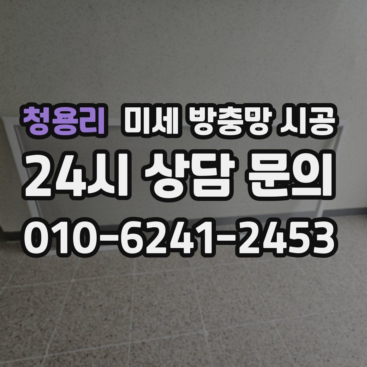 청용리 미세 방충망 시공