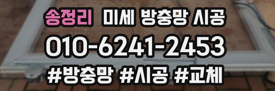 송정리 미세 방충망 시공