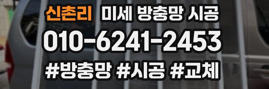 신촌리 미세 방충망 시공