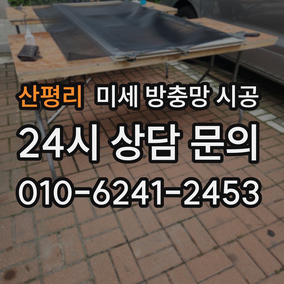 산평리 미세 방충망 시공