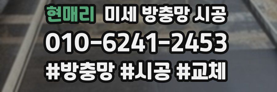 현매리 미세 방충망 시공