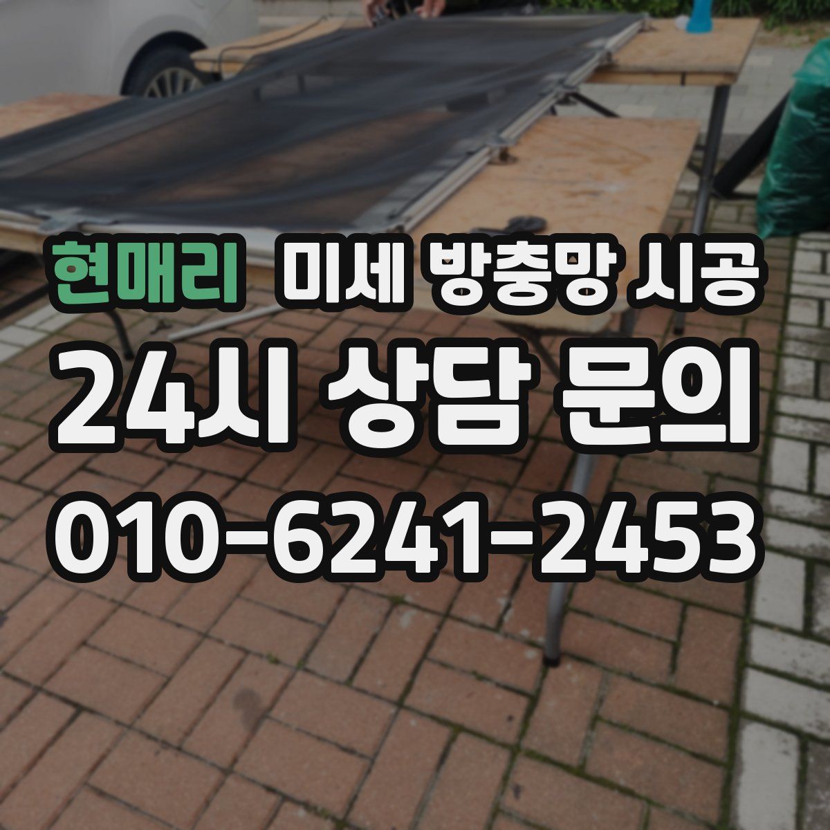 현매리 미세 방충망 시공