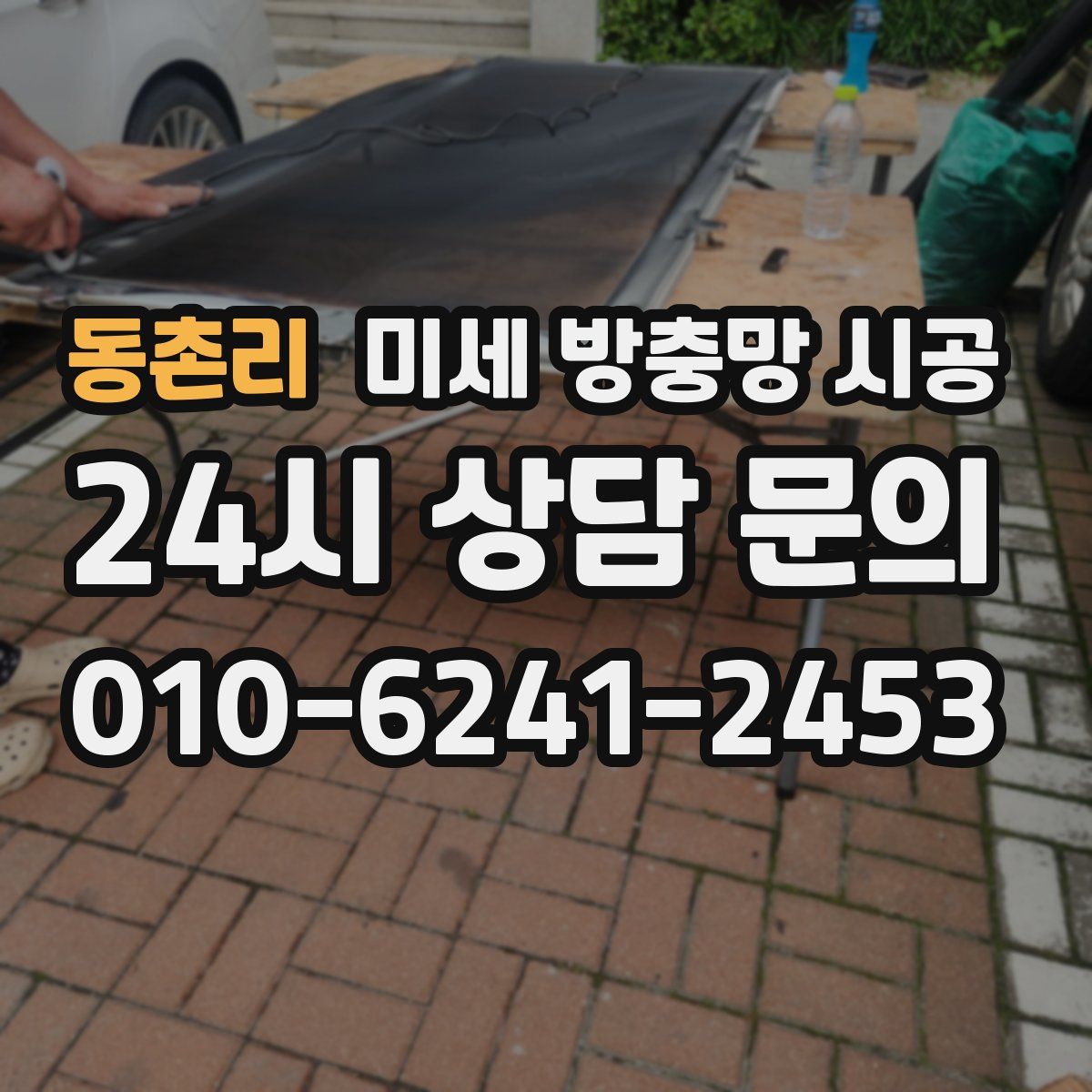 동촌리 미세 방충망 시공