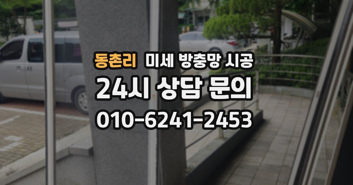 동촌리 미세 방충망 시공