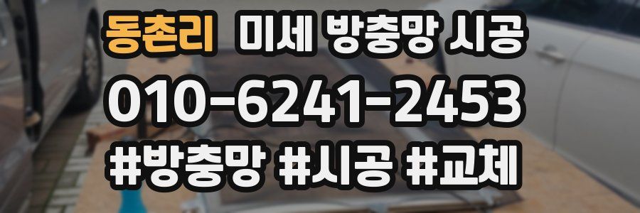 동촌리 미세 방충망 시공