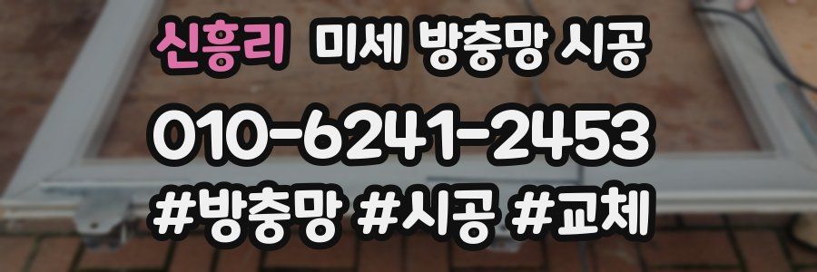 신흥리 미세 방충망 시공