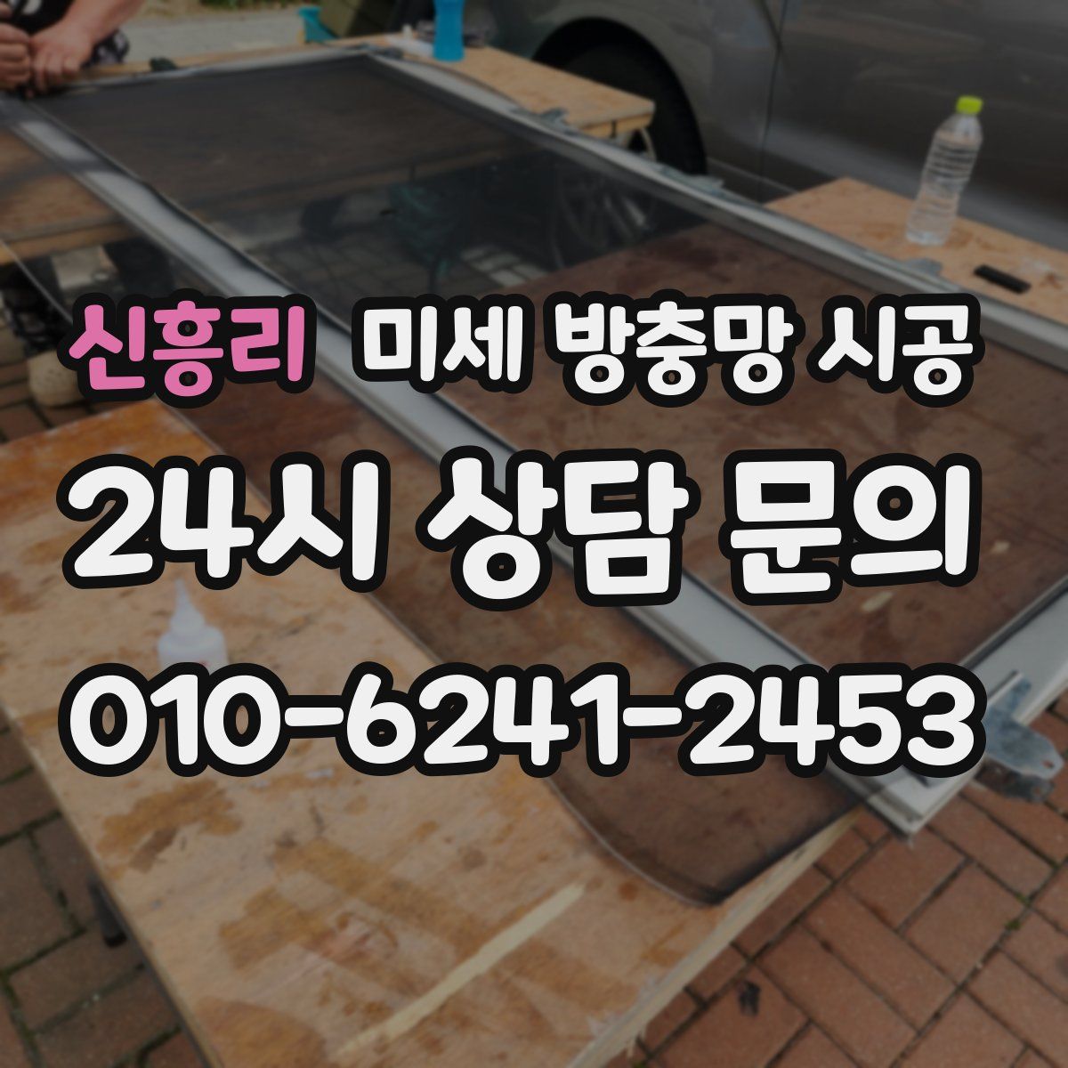 신흥리 미세 방충망 시공