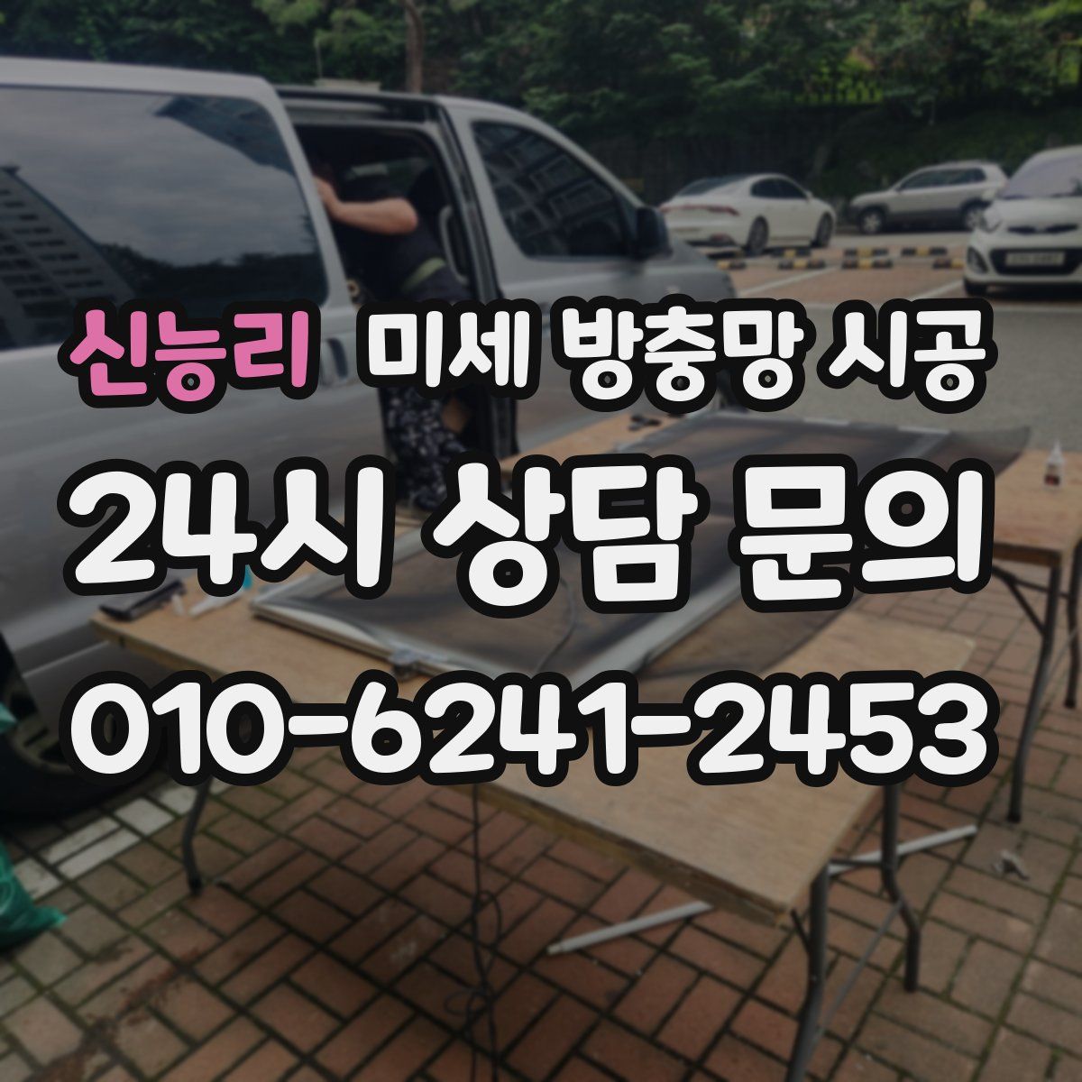신능리 미세 방충망 시공