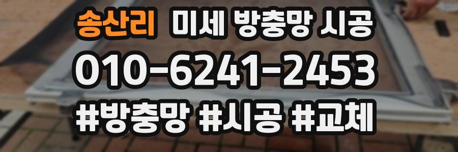 송산리 미세 방충망 시공