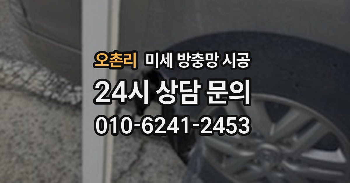 오촌리 미세 방충망 시공