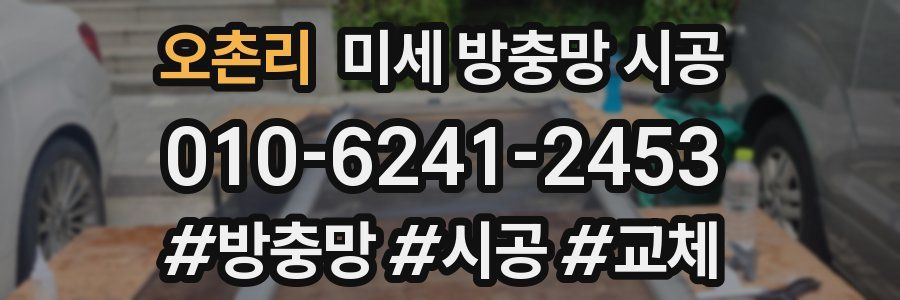 오촌리 미세 방충망 시공