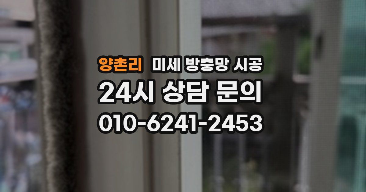 양촌리 미세 방충망 시공