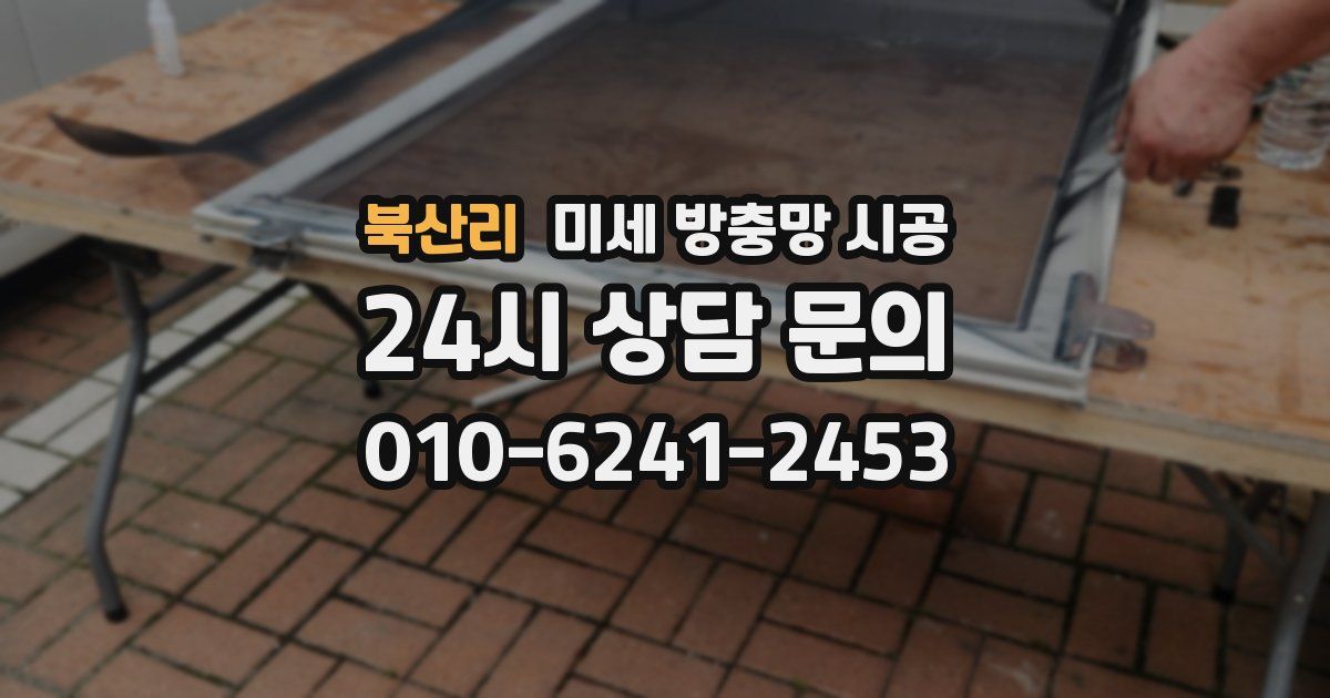 북산리 미세 방충망 시공