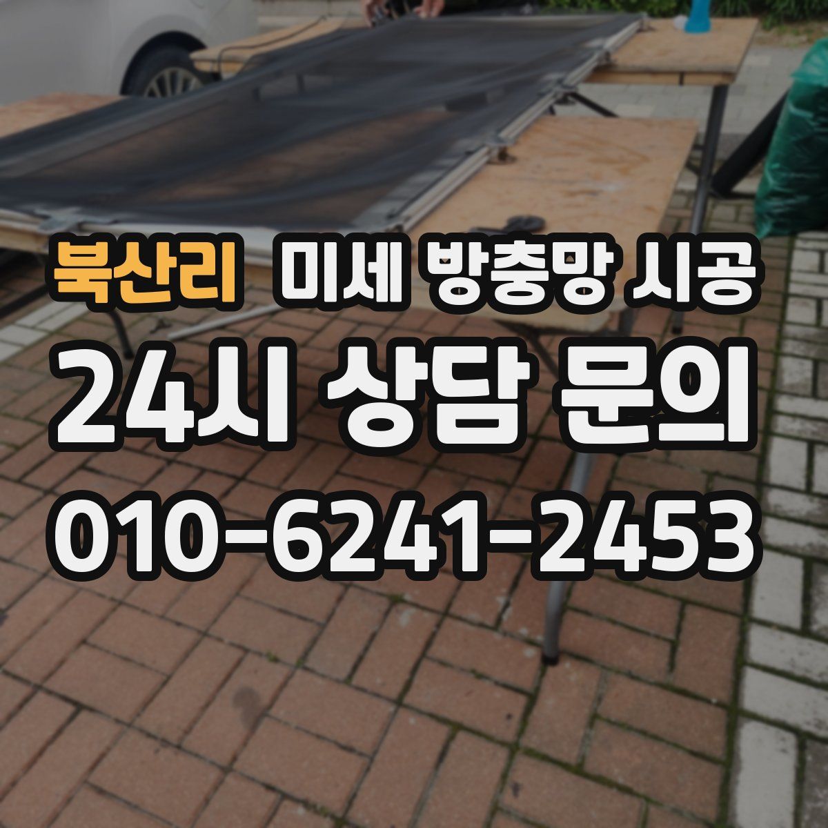 북산리 미세 방충망 시공