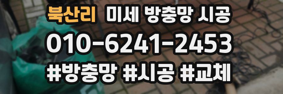 북산리 미세 방충망 시공