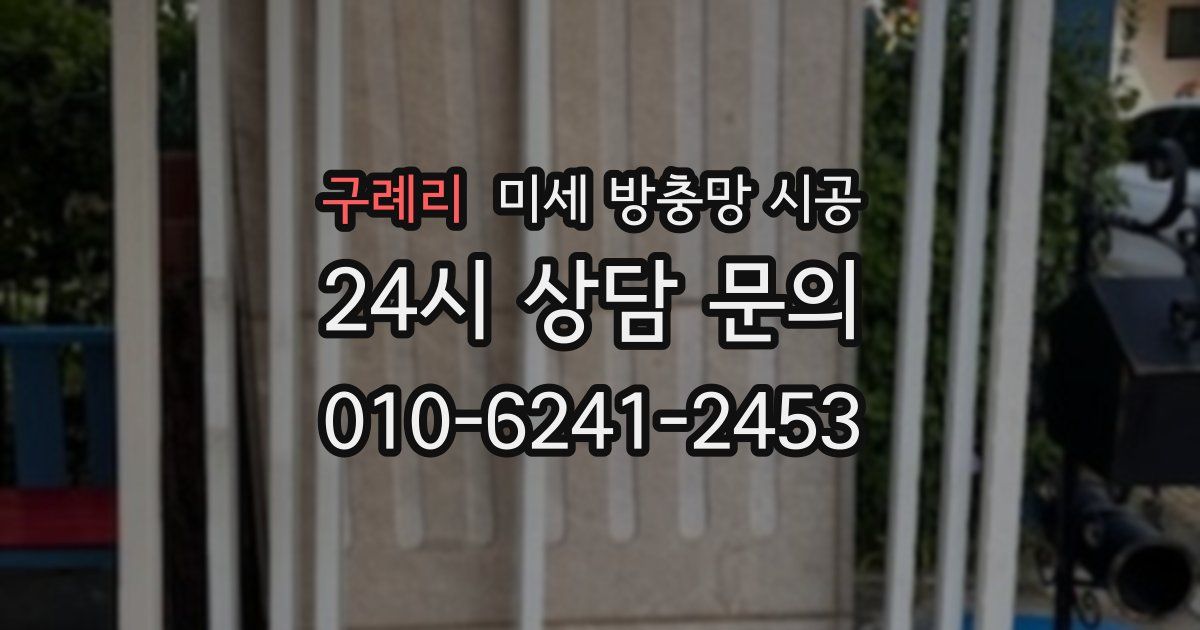 구례리 미세 방충망 시공