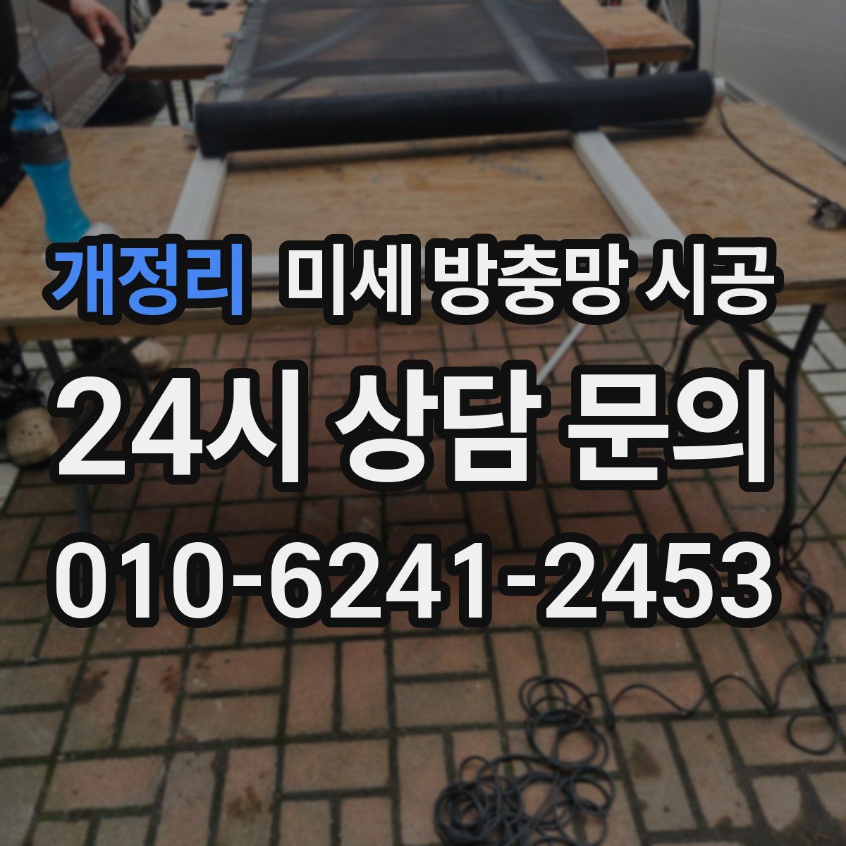 개정리 미세 방충망 시공