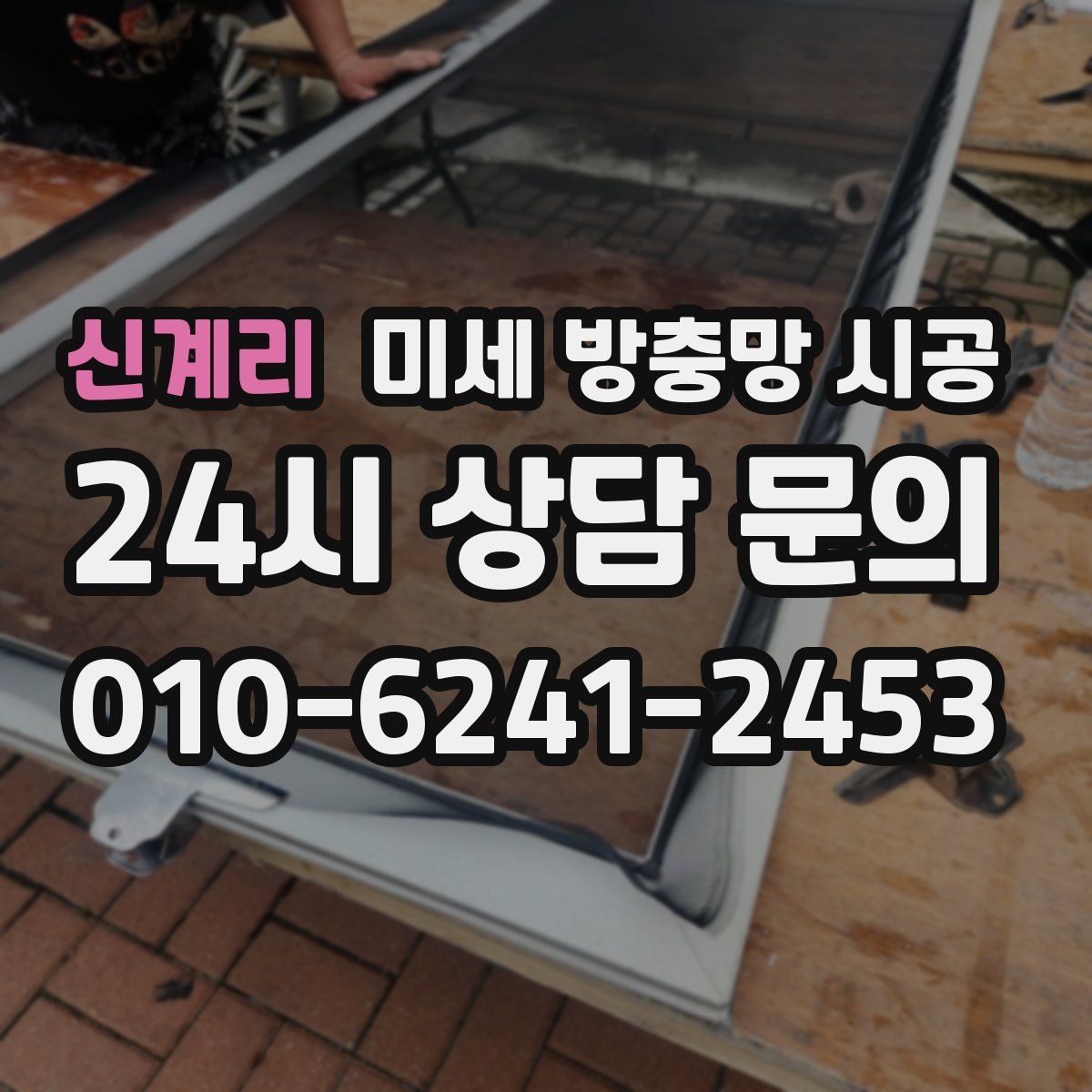 신계리 미세 방충망 시공