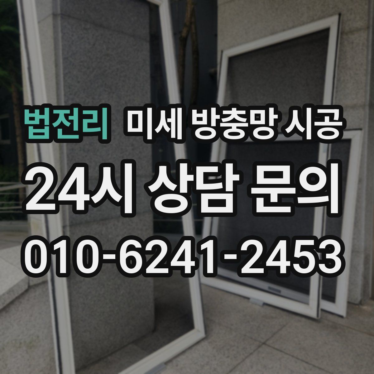 법전리 미세 방충망 시공
