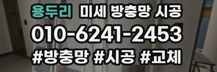 용두리 미세 방충망 시공