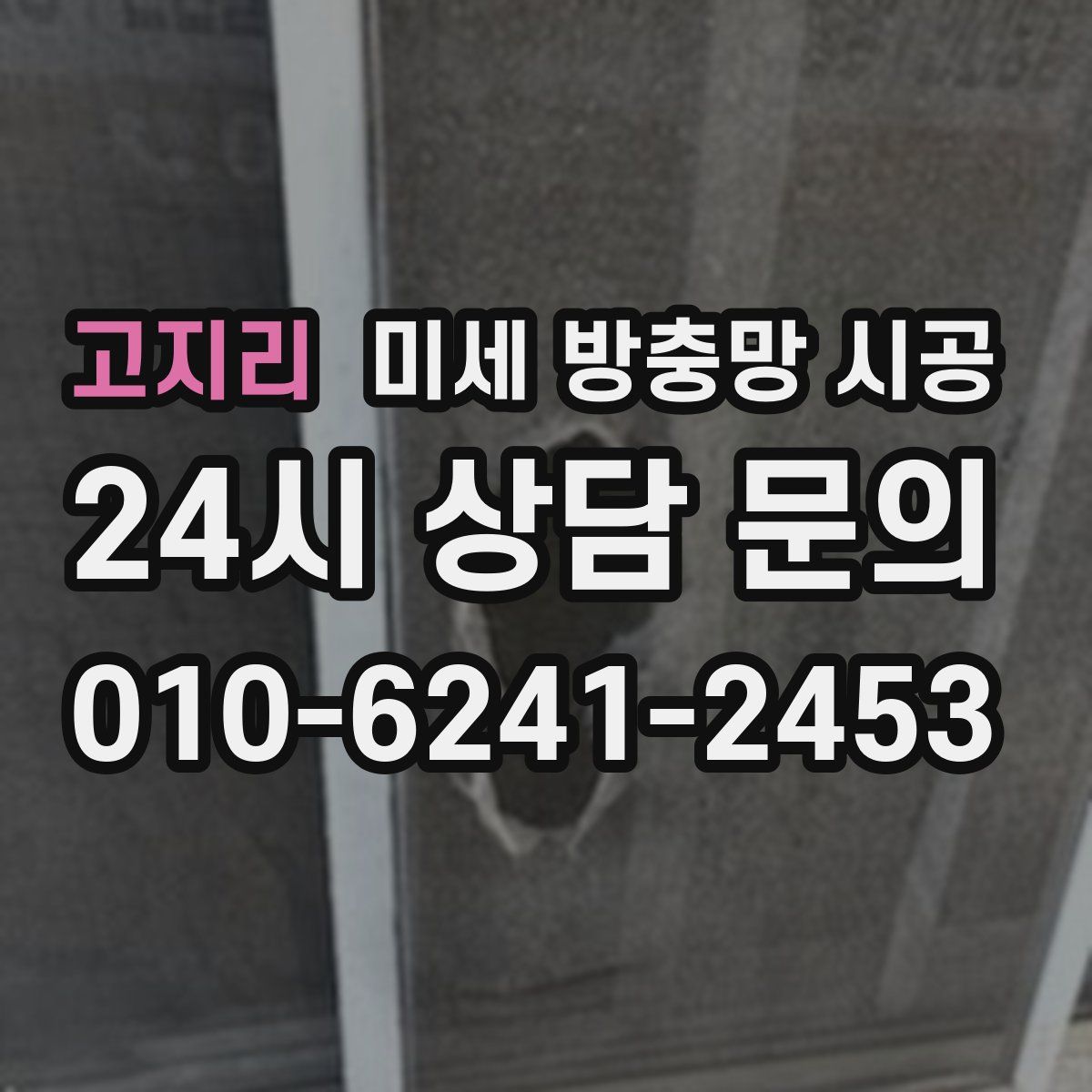 고지리 미세 방충망 시공