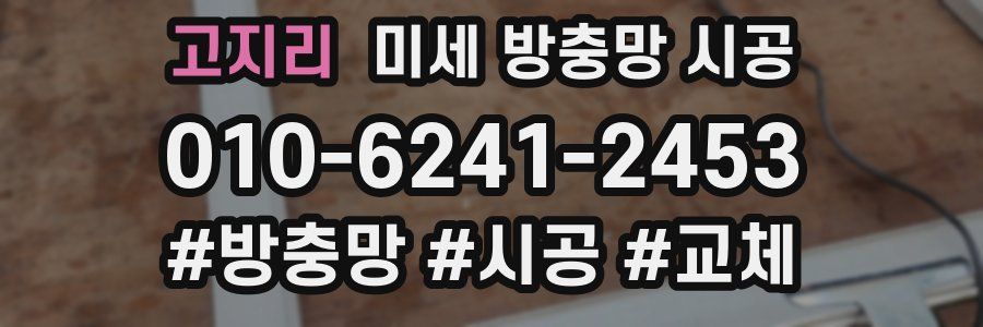 고지리 미세 방충망 시공