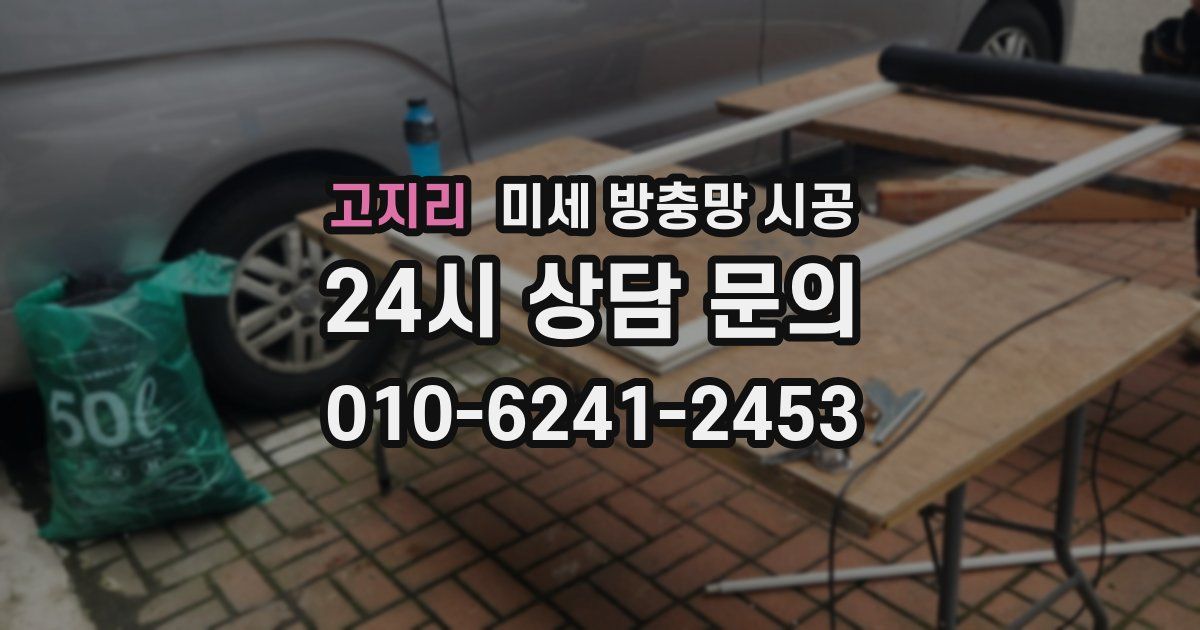 고지리 미세 방충망 시공