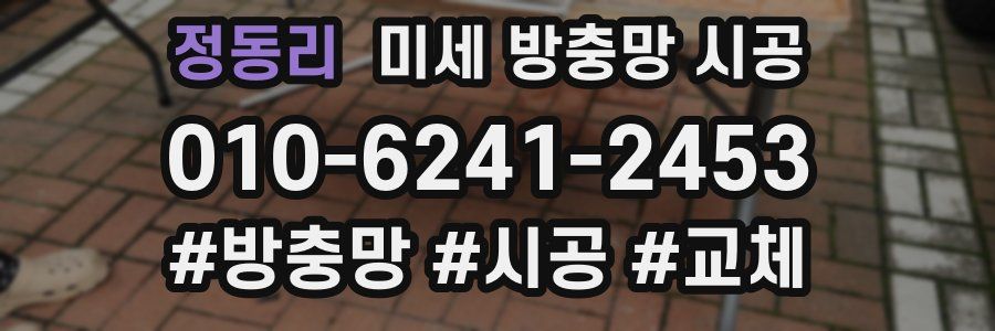 정동리 미세 방충망 시공