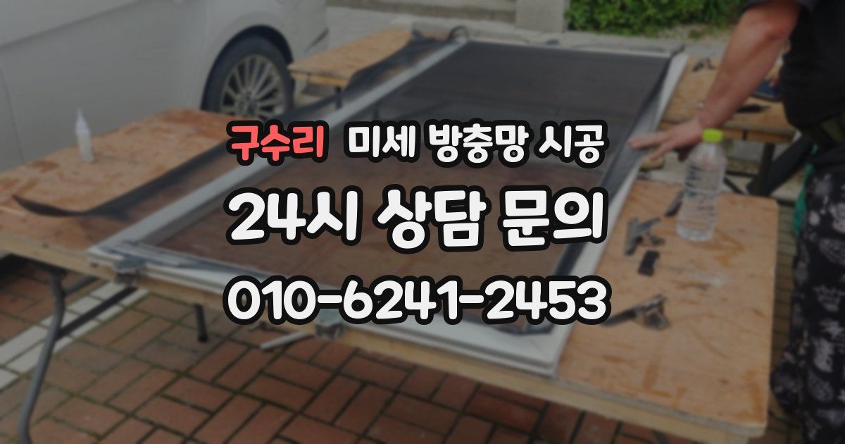 구수리 미세 방충망 시공