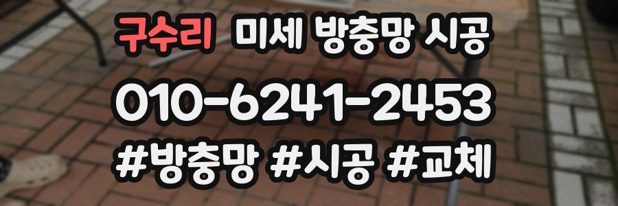 구수리 미세 방충망 시공