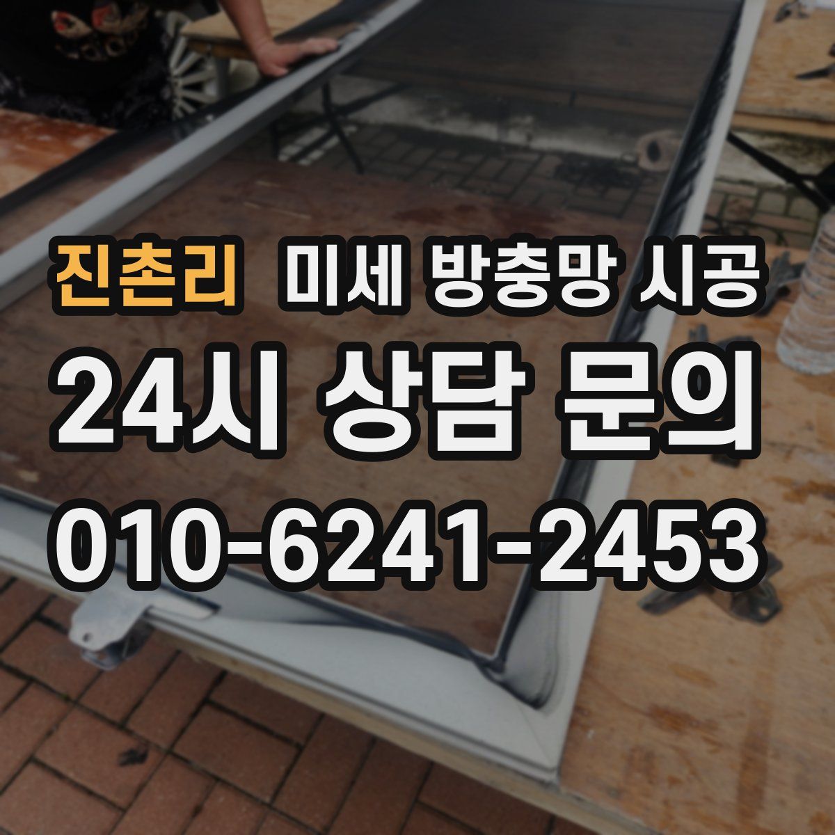 진촌리 미세 방충망 시공