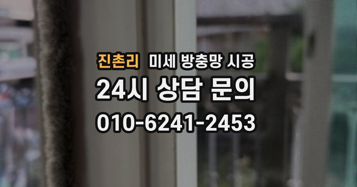 진촌리 미세 방충망 시공