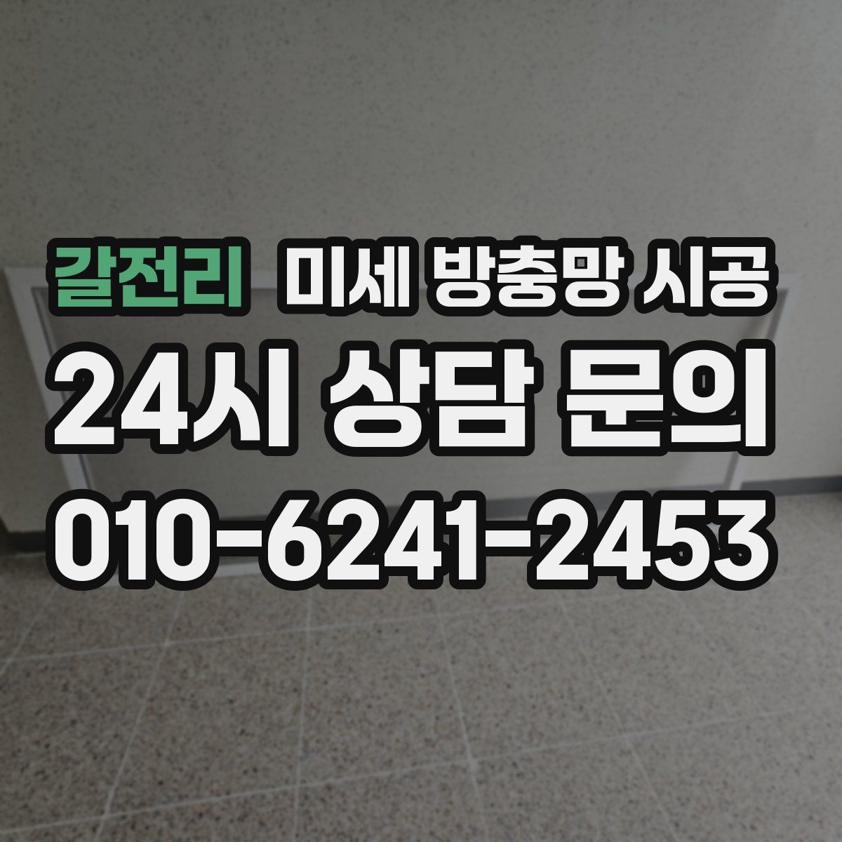 갈전리 미세 방충망 시공