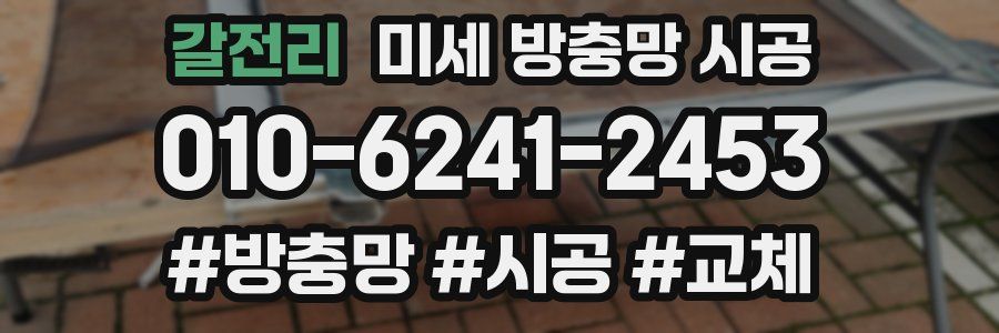 갈전리 미세 방충망 시공