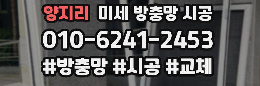 양지리 미세 방충망 시공