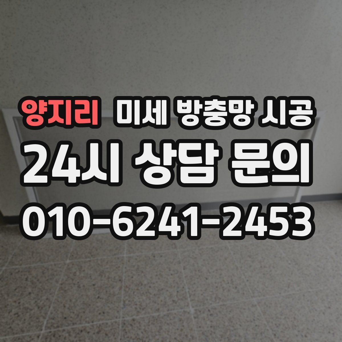 양지리 미세 방충망 시공