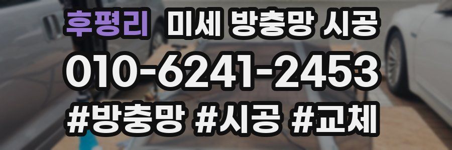 후평리 미세 방충망 시공
