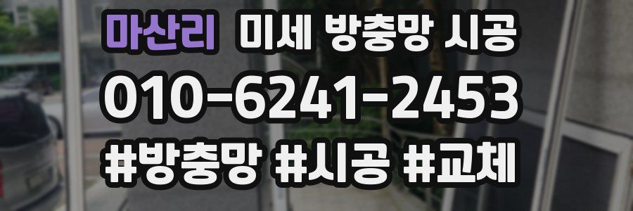 마산리 미세 방충망 시공