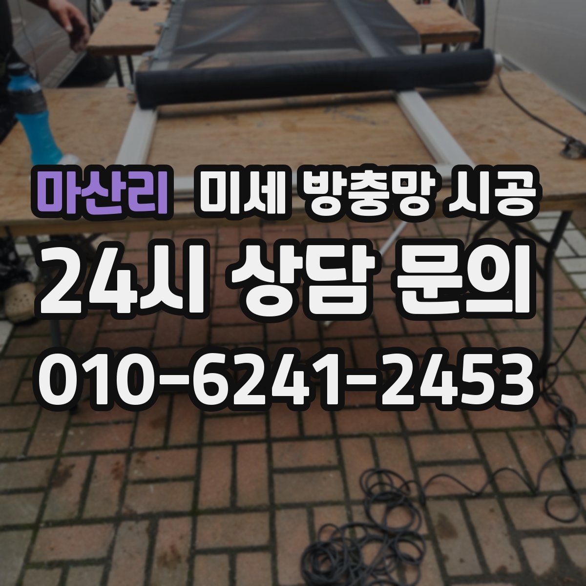 마산리 미세 방충망 시공