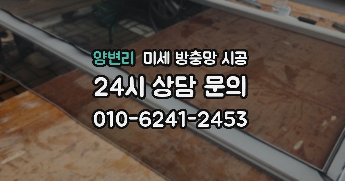 양변리 미세 방충망 시공