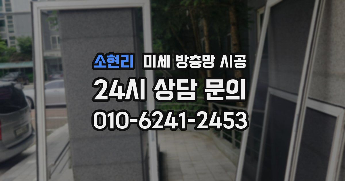 소현리 미세 방충망 시공