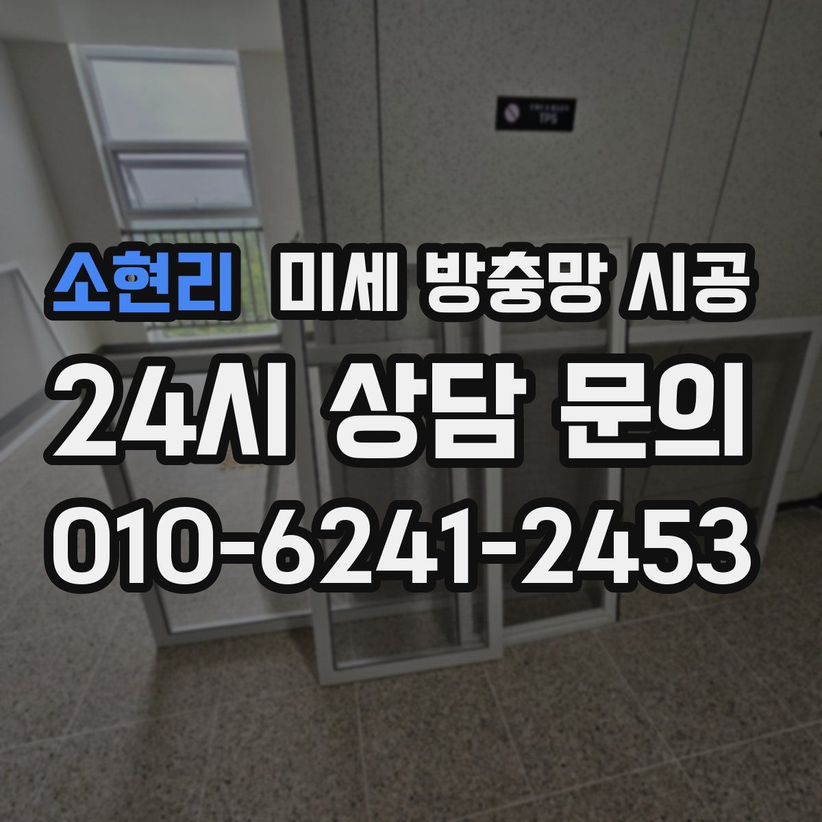 소현리 미세 방충망 시공