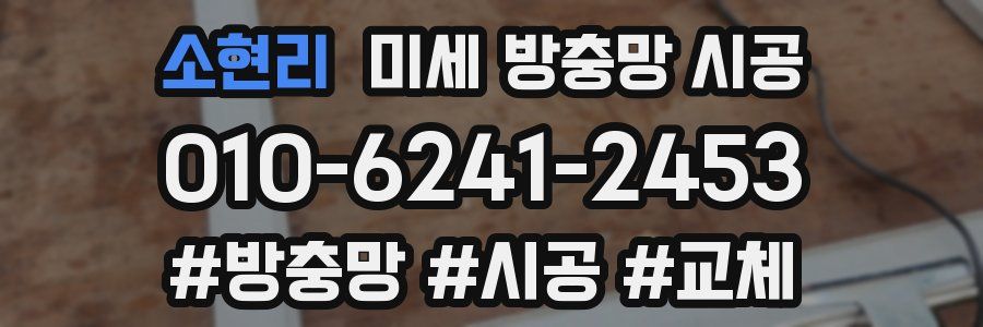 소현리 미세 방충망 시공
