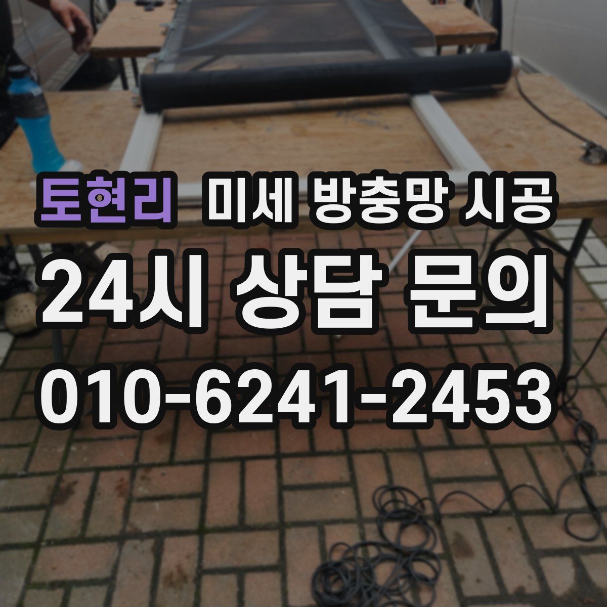 토현리 미세 방충망 시공