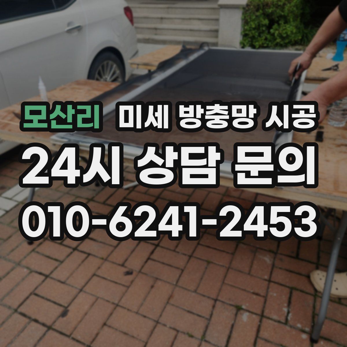 모산리 미세 방충망 시공