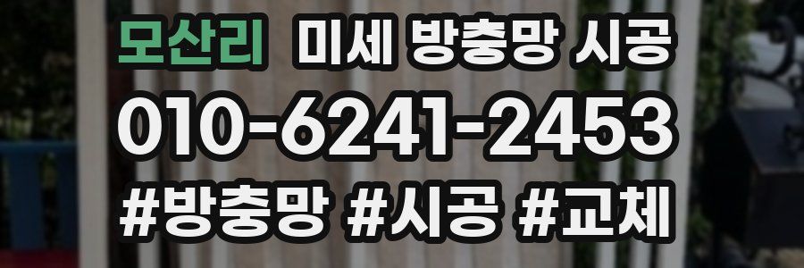 모산리 미세 방충망 시공