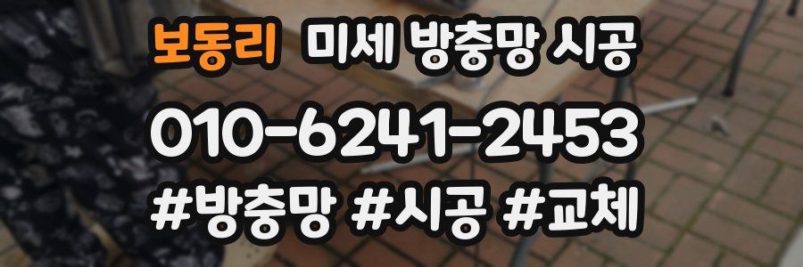 보동리 미세 방충망 시공
