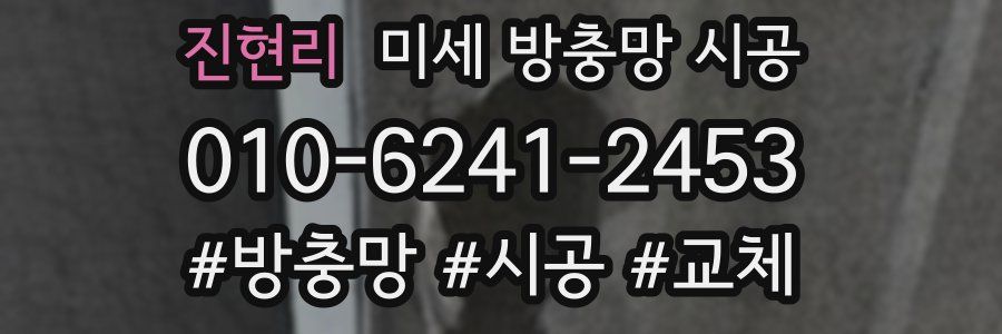 진현리 미세 방충망 시공