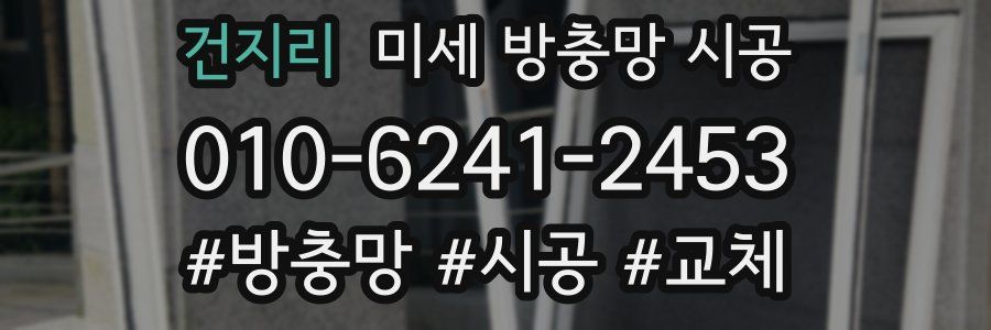 건지리 미세 방충망 시공